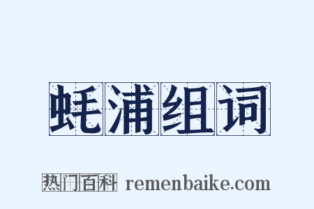 蚝浦组词是什么意思的图片